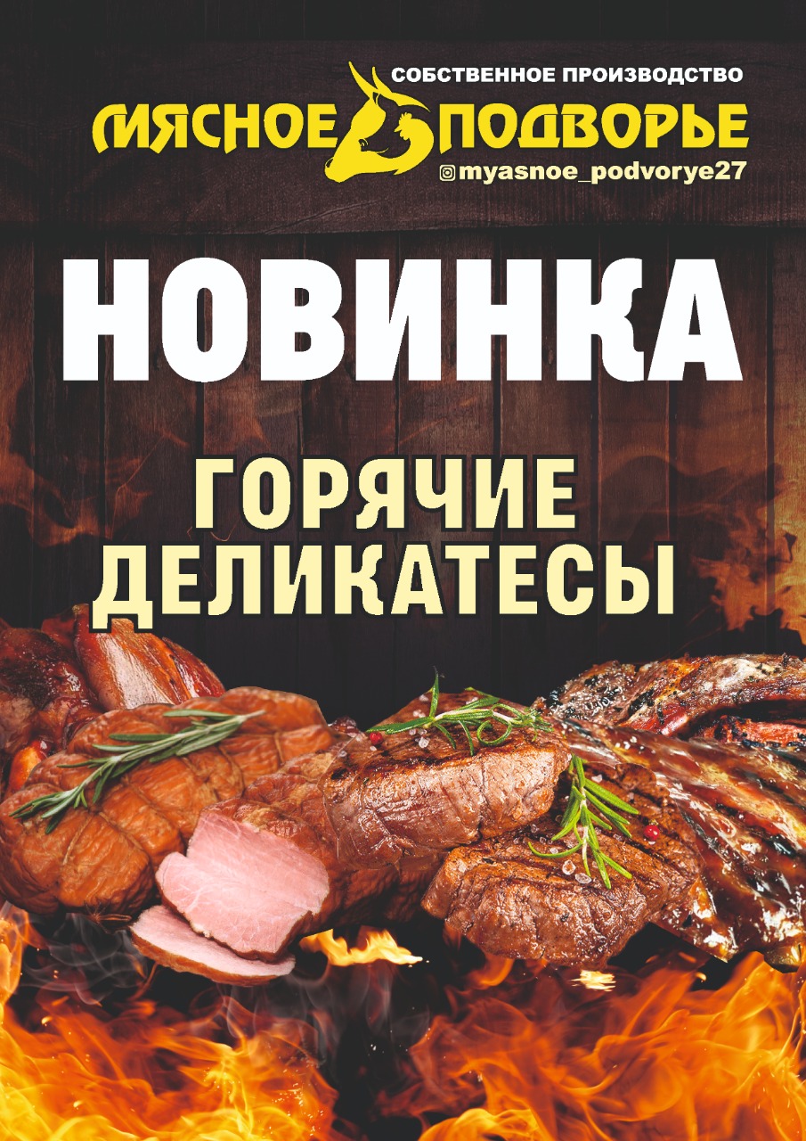 Мясное подворье